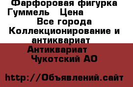 Фарфоровая фигурка Гуммель › Цена ­ 12 000 - Все города Коллекционирование и антиквариат » Антиквариат   . Чукотский АО